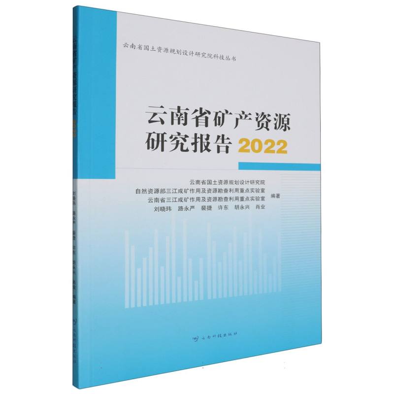 云南省矿产资源研究报告（2022）