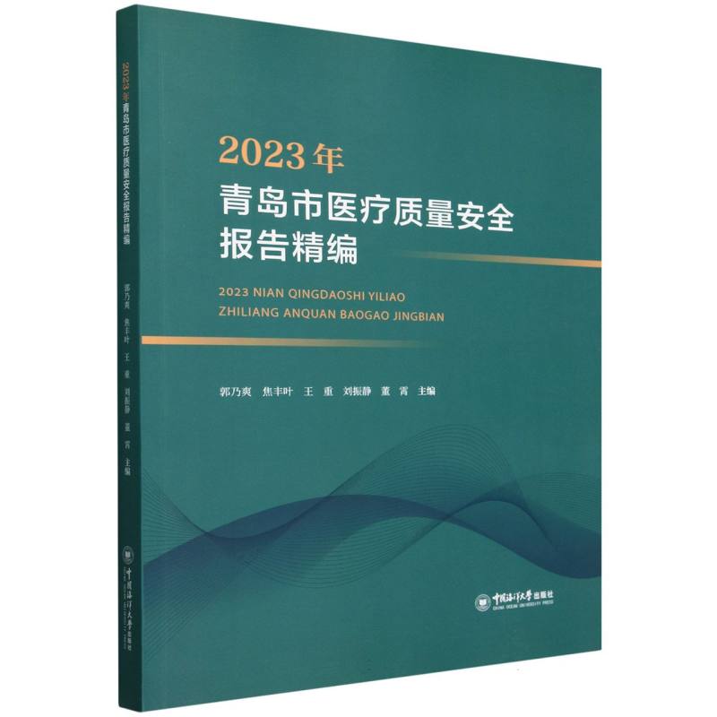 2023年青岛市医疗质量安全报告精编