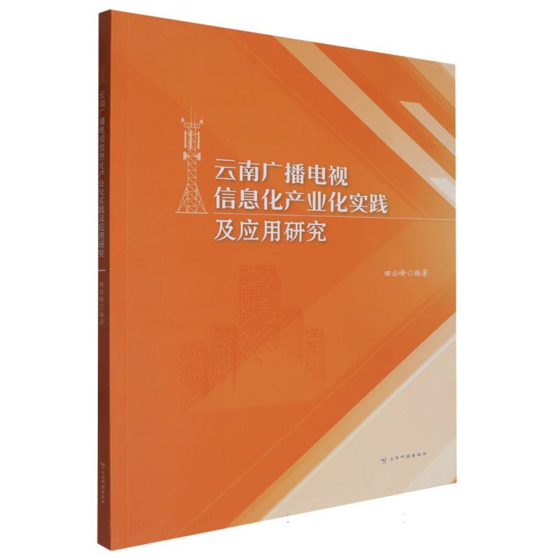 云南广播电视信息化产业化实践及应用研究