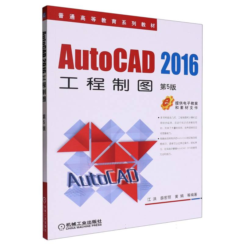 AutoCAD 2016工程制图 第5版