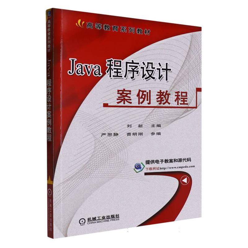 Java程序设计案例教程