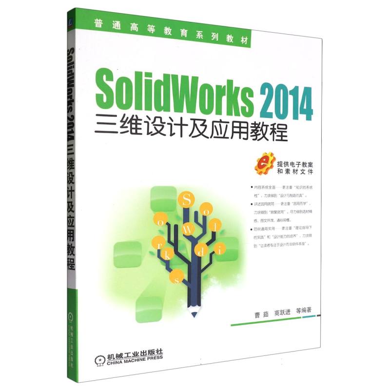 SolidWorks 2014三维设计及应用教程