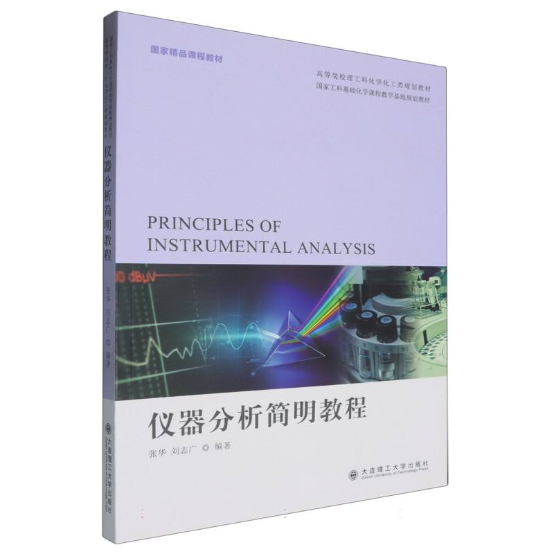 仪器分析简明教程（高等学校理工科化学化工类规划教材）