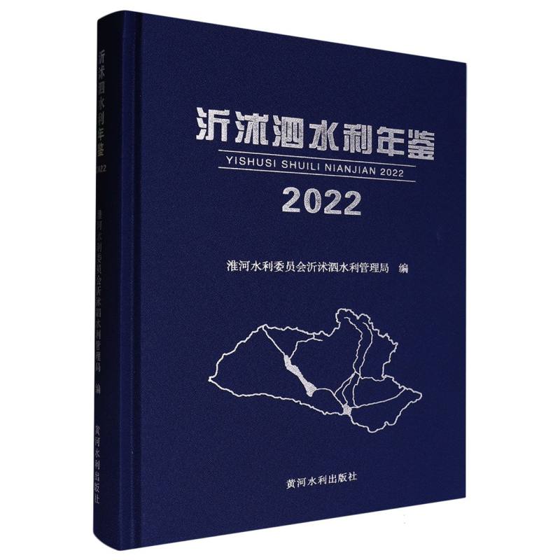 沂沭泗水利年鉴（2022）