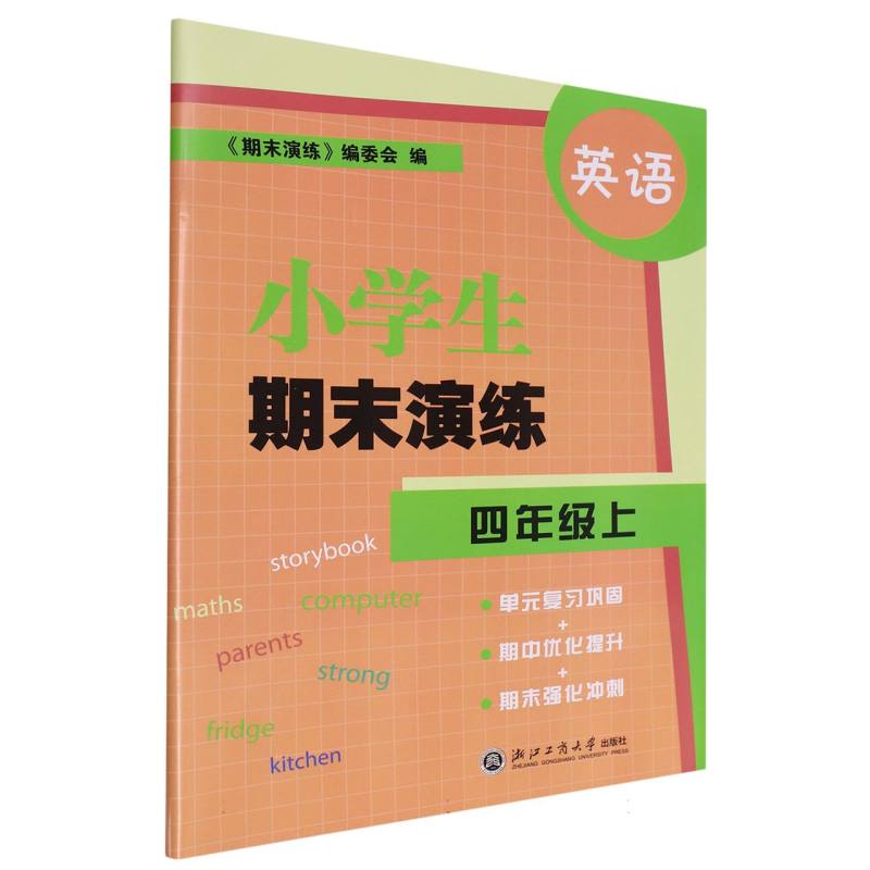 英语（4上）/小学生期末演练