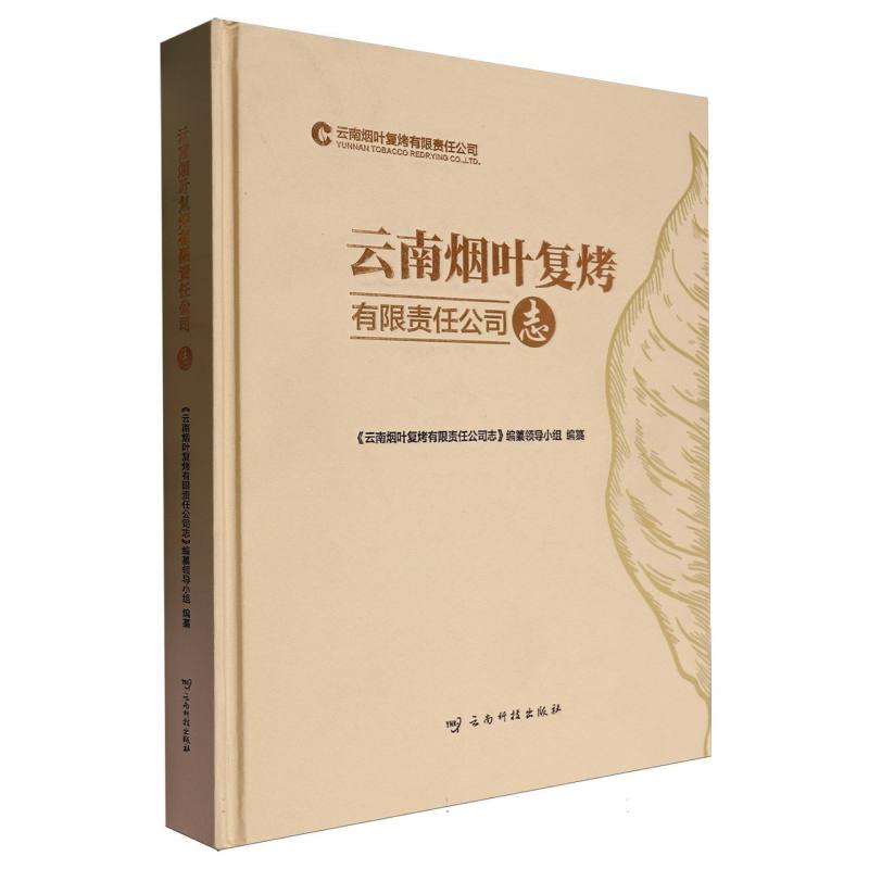 云南烟叶复烤有限责任公司志