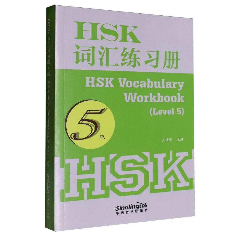 HSK词汇练习册（5级）