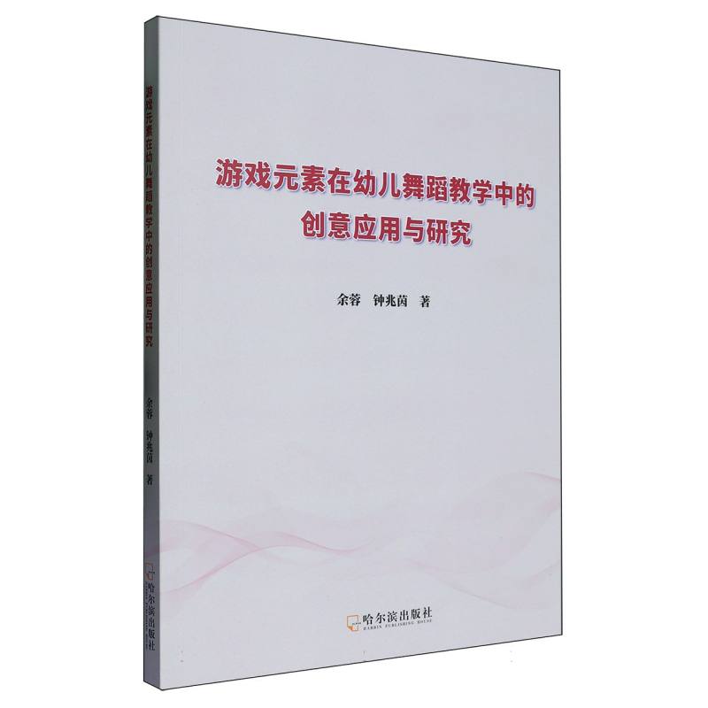 游戏元素在幼儿舞蹈教学中的创意应用与研究