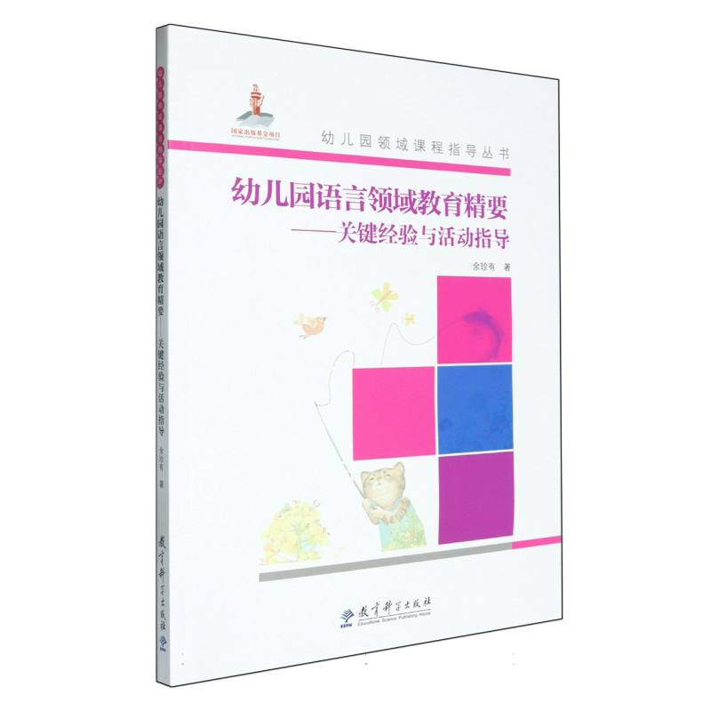 幼儿园语言领域教育精要--关键经验与活动指导（附光盘）/幼儿园领域课程指导丛书