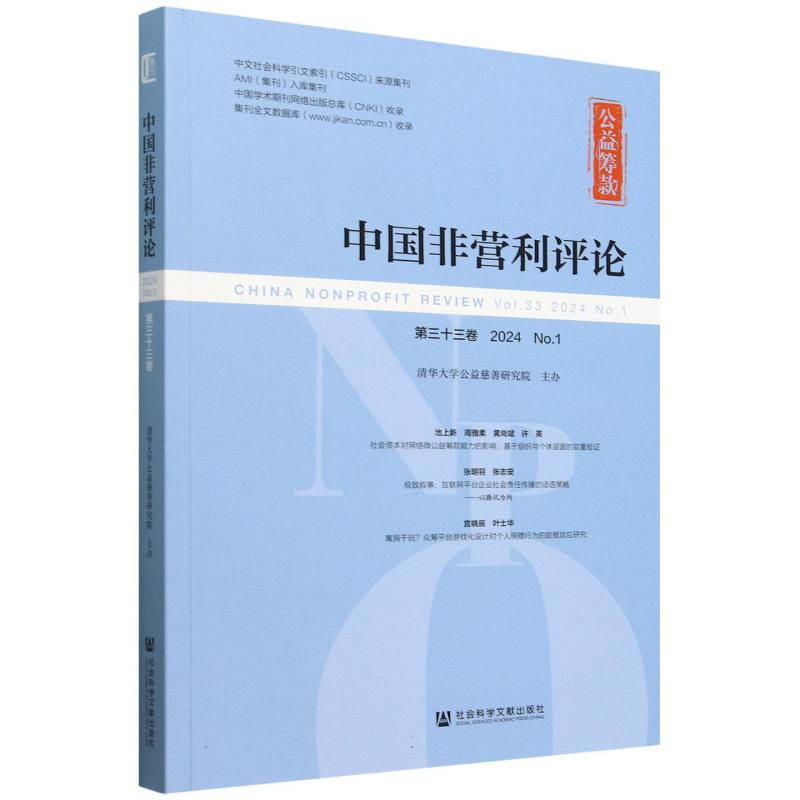 《中国非营利评论》第三十三卷 2024 No.1