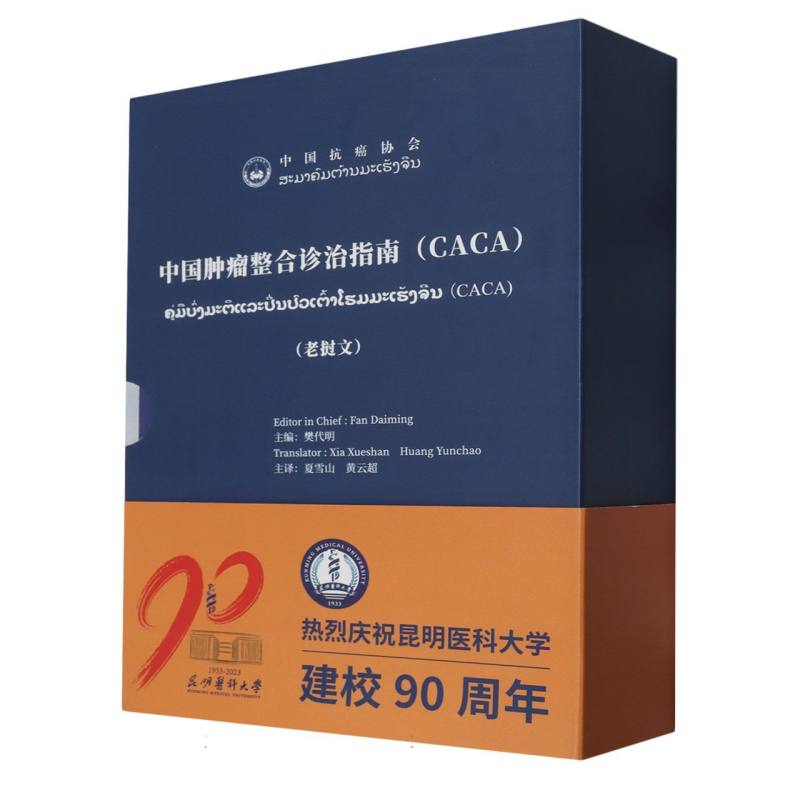 《中国肿瘤整合诊治指南（CACA） 非小细胞肺癌/乳腺癌/卵巢癌/结肠癌/肝癌/甲状腺癌/宫 