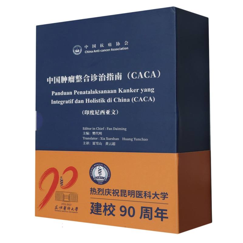 《中国肿瘤整合诊治指南（CACA） 非小细胞肺癌/乳腺癌/卵巢癌/结肠癌/肝癌/甲状腺癌/宫 