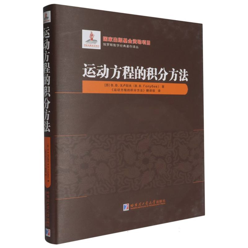 运动方程的积分方法（2021年数学基金）