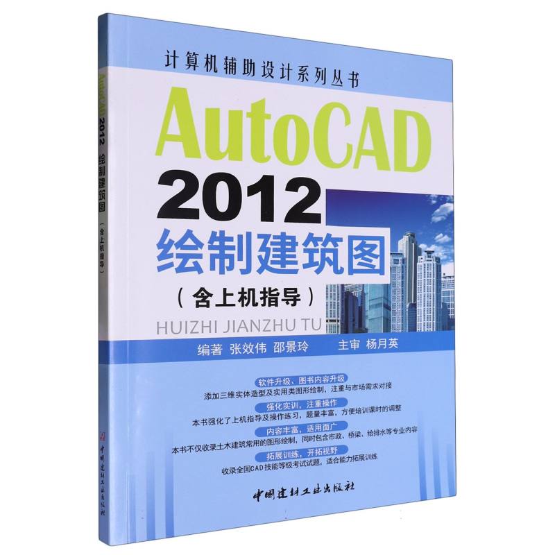 AutoCAD2012绘制建筑图（含上机指导）（1-11）/计算机辅助设计系列丛书...