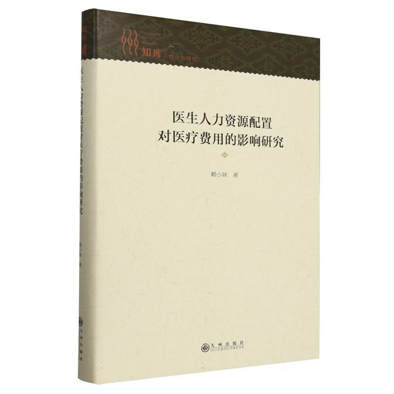 医生人力资源配置对医疗费用的影响研究