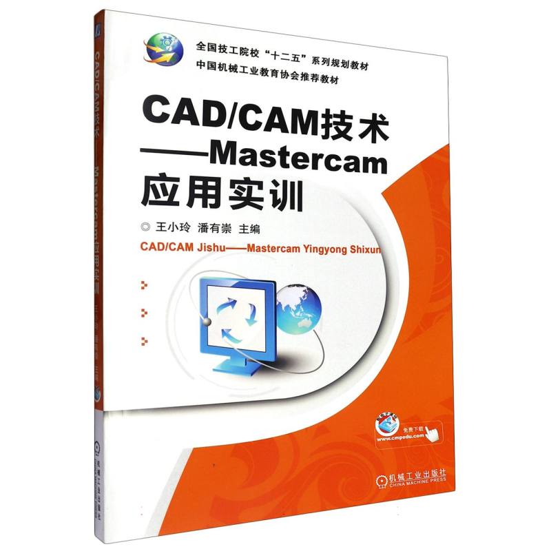 CAD/CAM技术——Mastercam应用实训