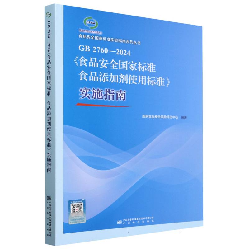 GB2760-2024食品安全国家标准食品添加剂使用标准实施指南/食品安全国家标准实施指南系