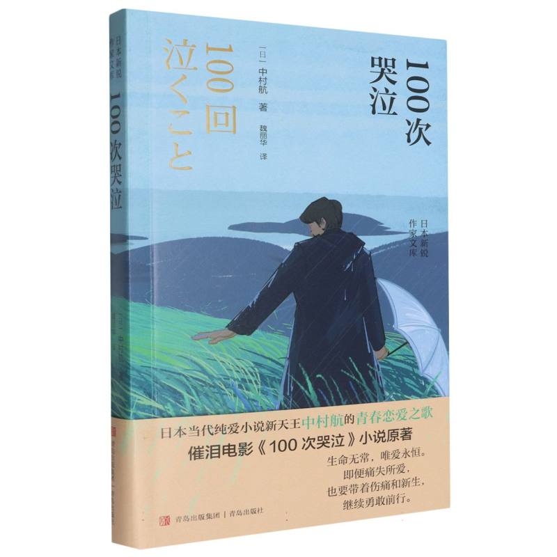 100次哭泣/日本新锐作家文库