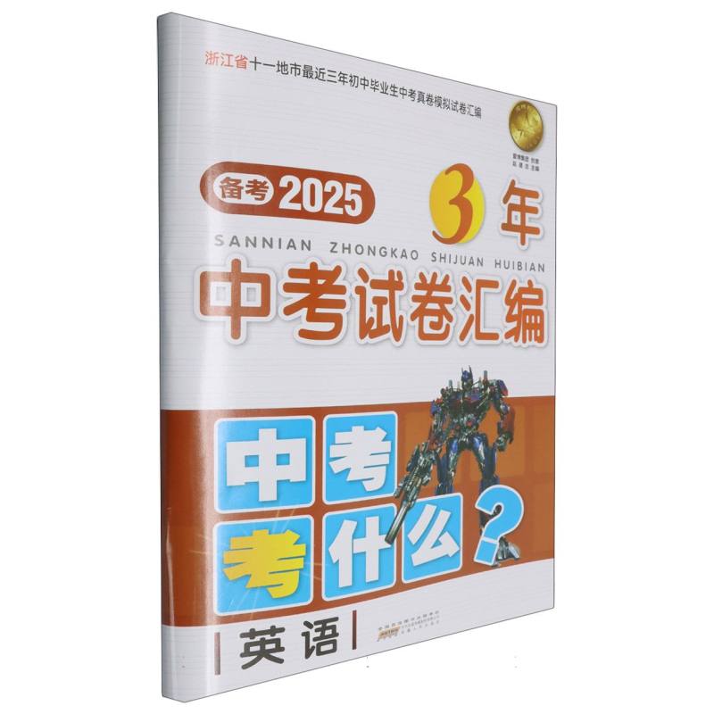 英语（备考2025浙江省十一地市最近三年初中毕业生中考真卷模拟试卷汇编）/3年中考试卷汇