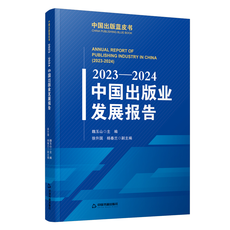 2023-2024中国出版业发展报告