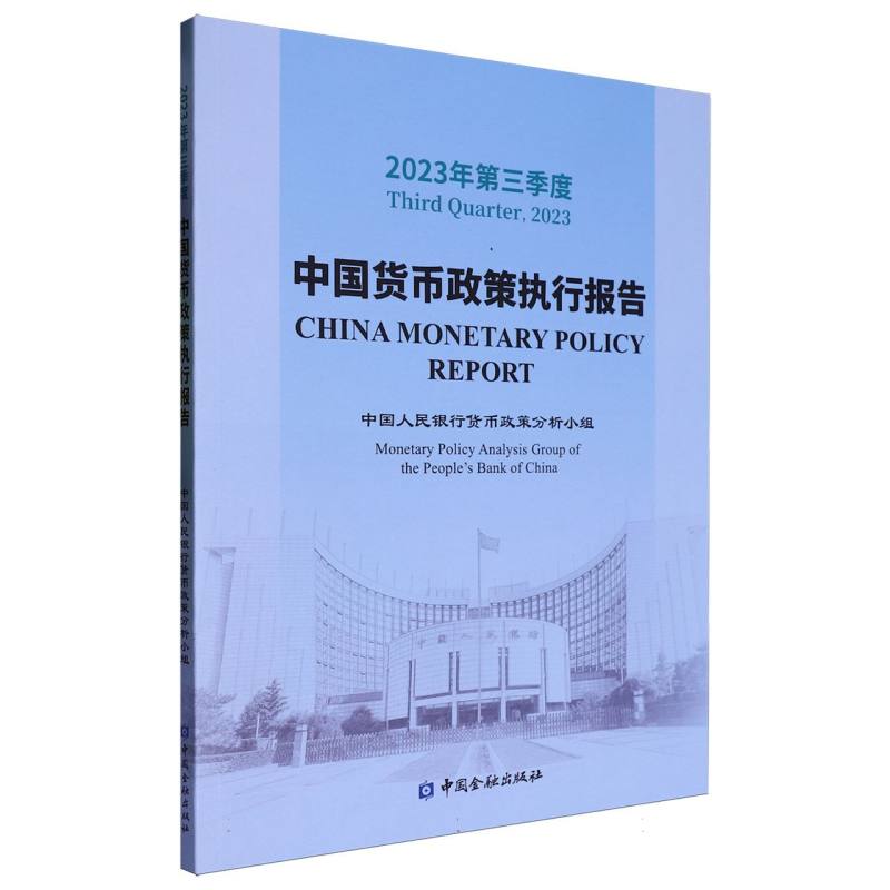 2023年第三季度中国货币政策执行报告