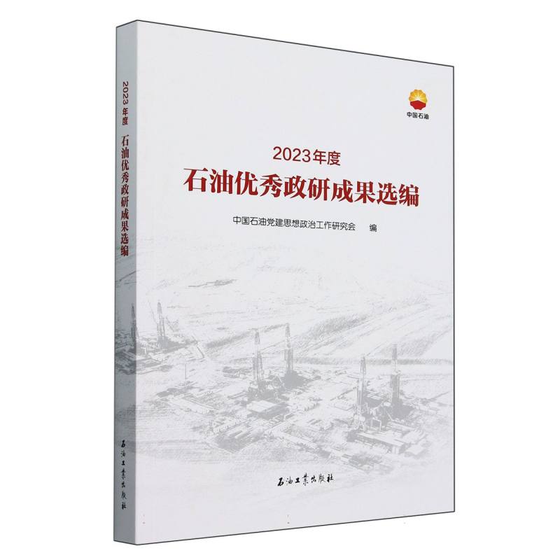 2023年度石油优秀政研成果选编
