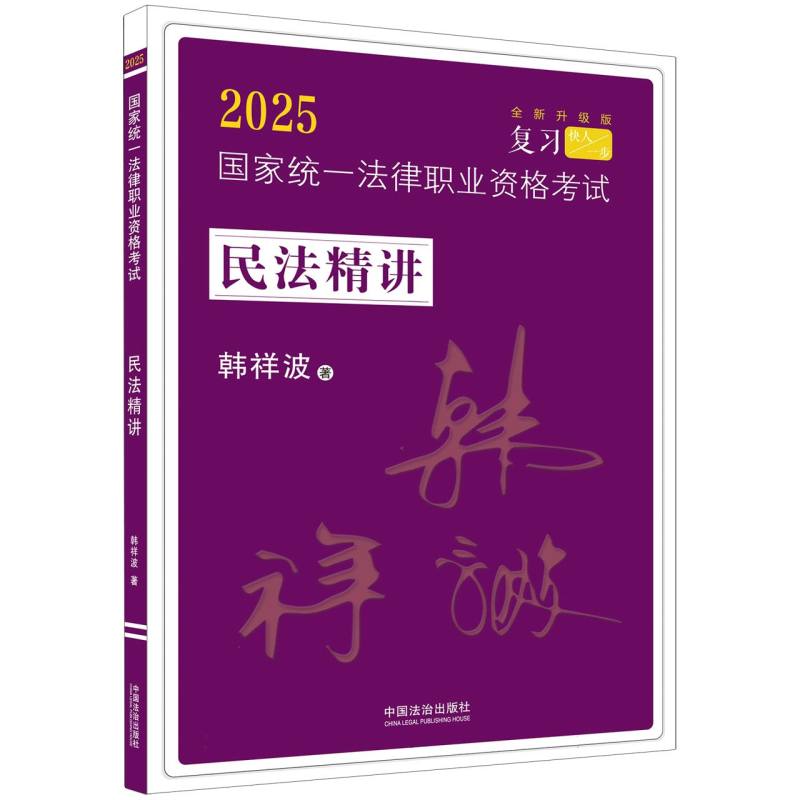 【2025韩祥波民法精讲】2025国家统一法律职业资格考试民法精讲