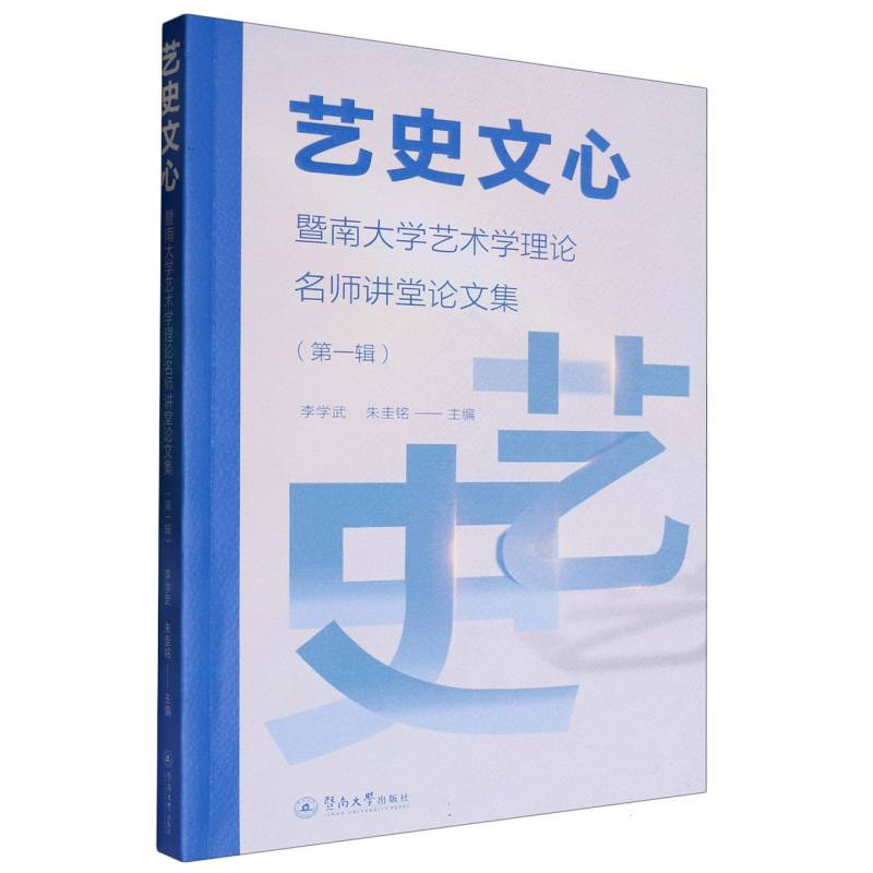 艺史文心：暨南大学艺术学理论名师讲堂论文集.第一辑