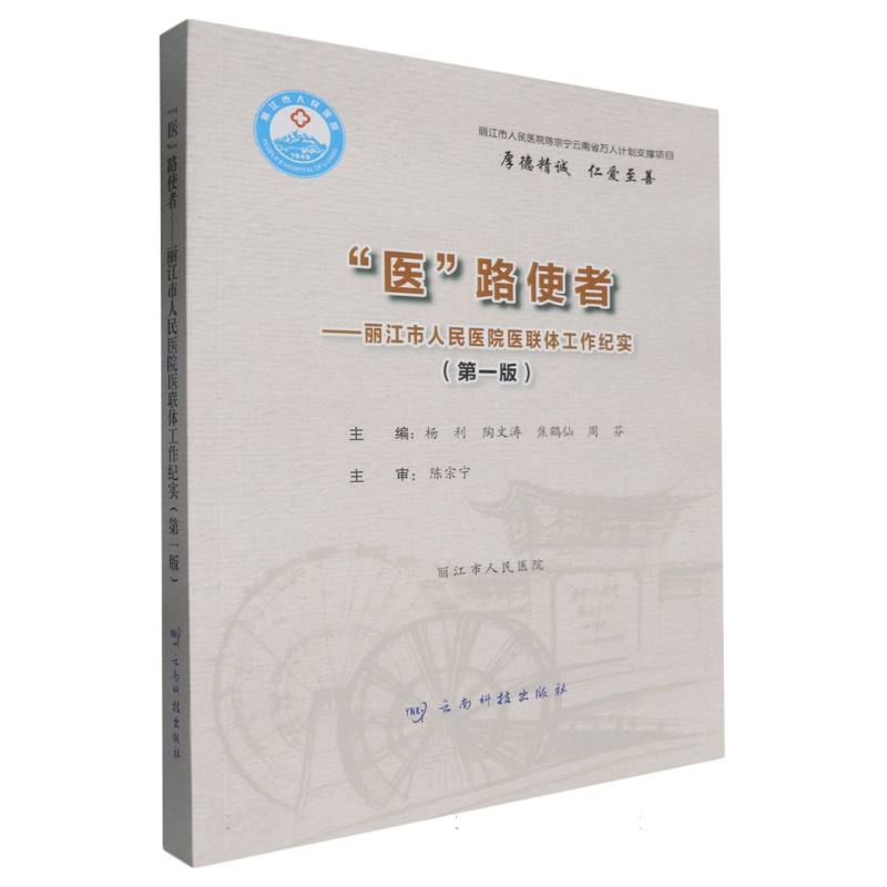 “医”路使者——丽江市人民医院医联体工作纪实 （第一版）