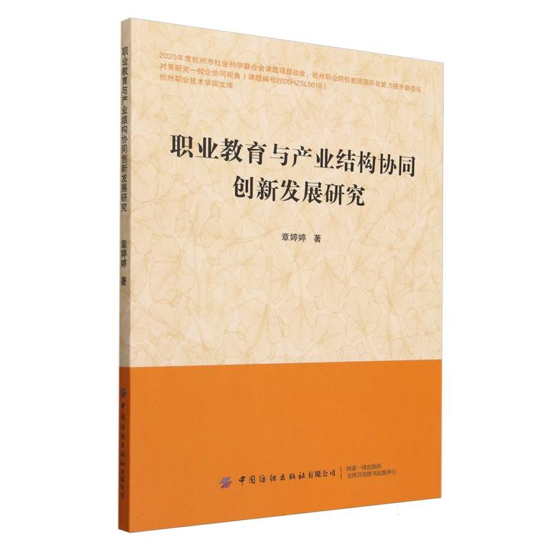 职业教育与产业结构协同创新发展研究