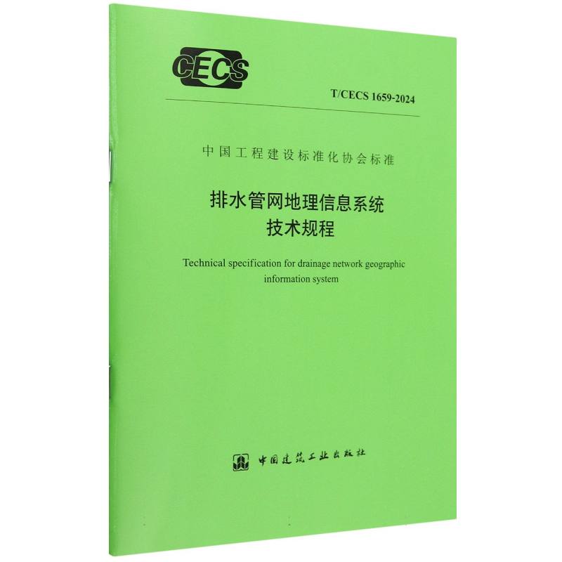 T/CECS 1659-2024 排水管网地理信息系统技术规程