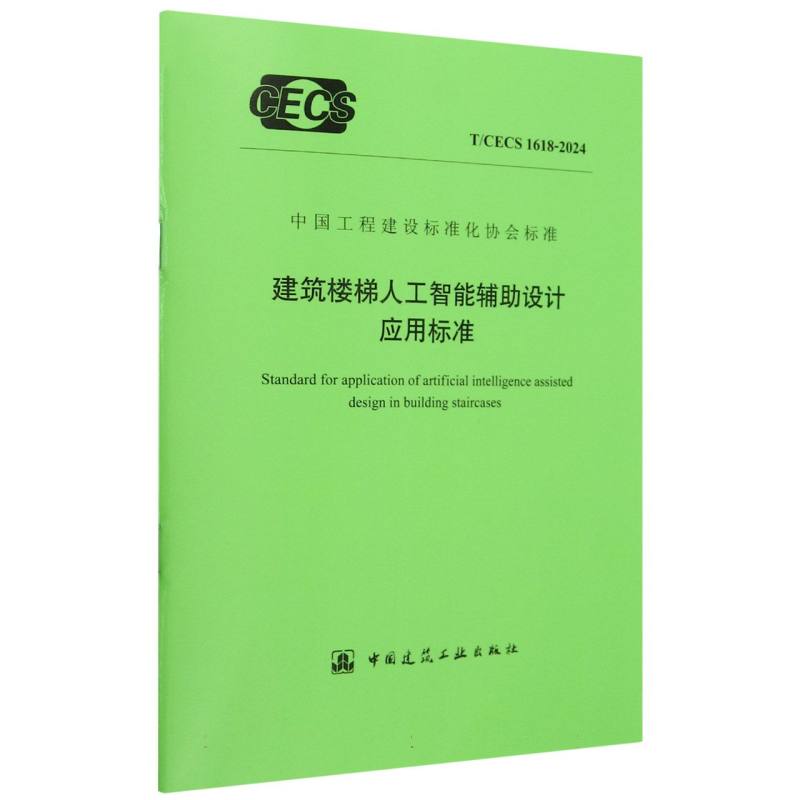 T/CECS 1618-2024 建筑楼梯人工智能辅助设计应用标准...