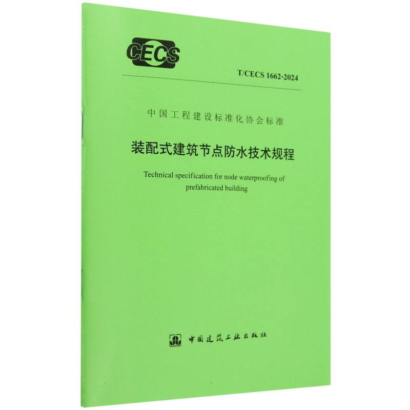 T/CECS 1662-2024 装配式建筑节点防水技术规程...