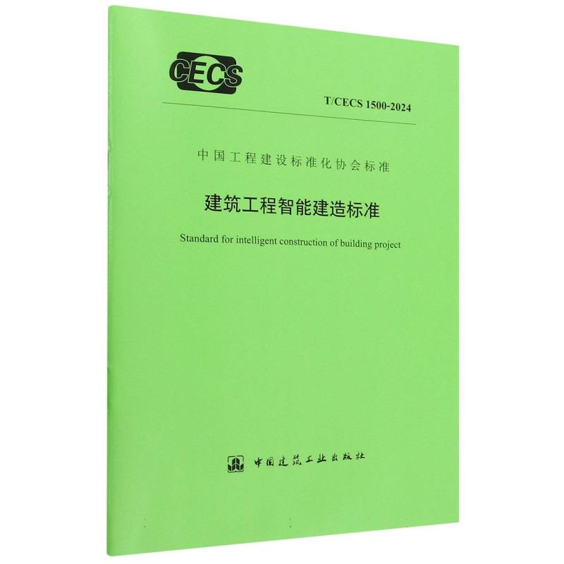 T/CECS 1500-2024 建筑工程智能建造标准...