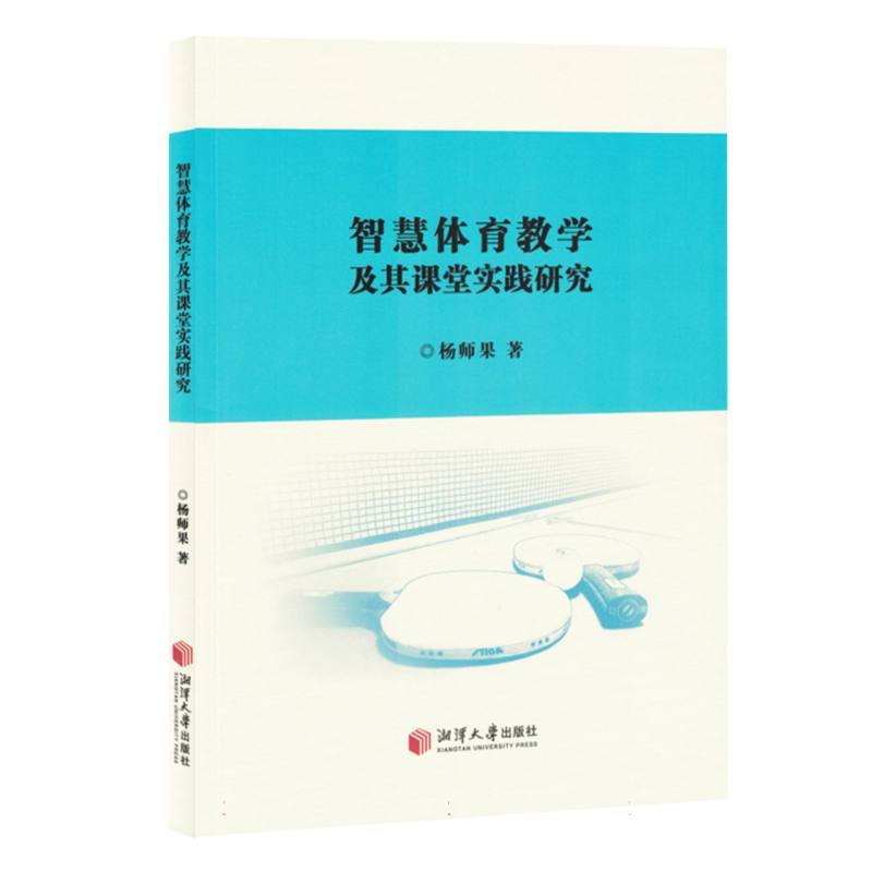 智慧体育教学及其课堂实践研究