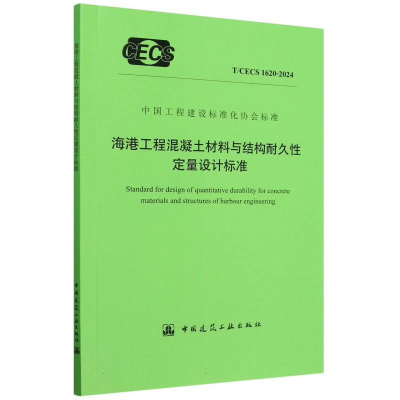 T/CECS 1620-2024 海港工程混凝土材料与结构耐久性定量设计标准