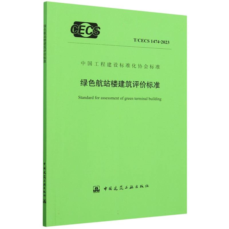 T/CECS 1474-2023 绿色航站楼建筑评价标准