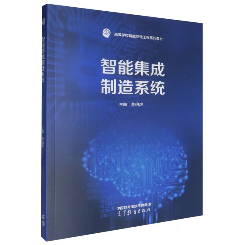 智能集成制造系统