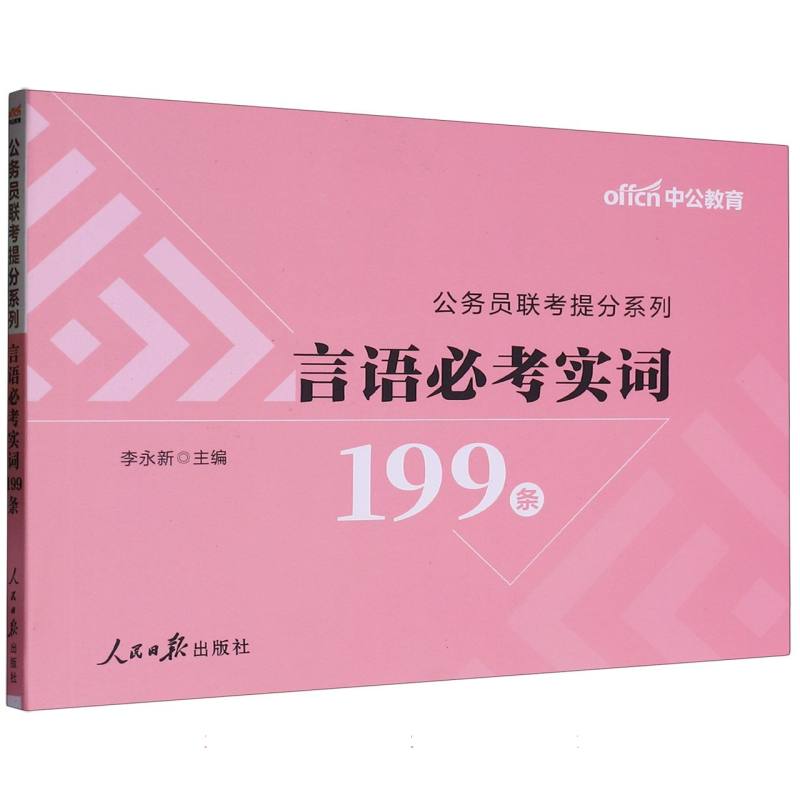 中公版2025公务员联考提分系列-言语必考实词199条...