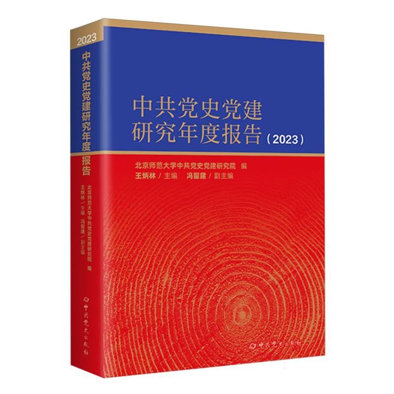 中共党史党建研究年度报告2023