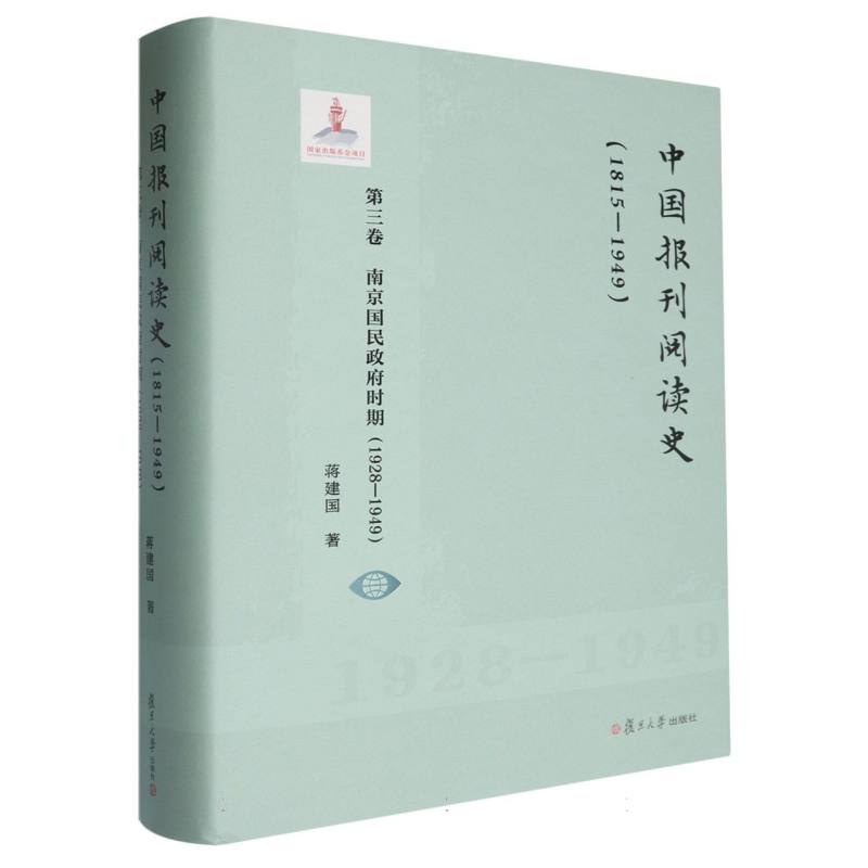 中国报刊阅读史:1815—1949．第三卷,南京国民政府时期:1928—1949