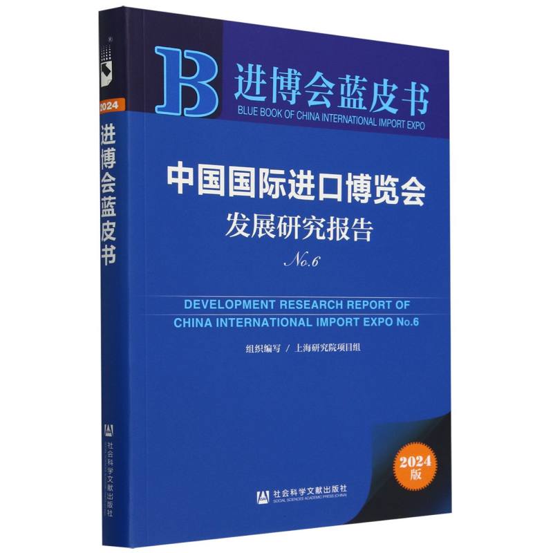 中国国际进口博览会发展研究报告（2024版No.6）/进博会蓝皮书