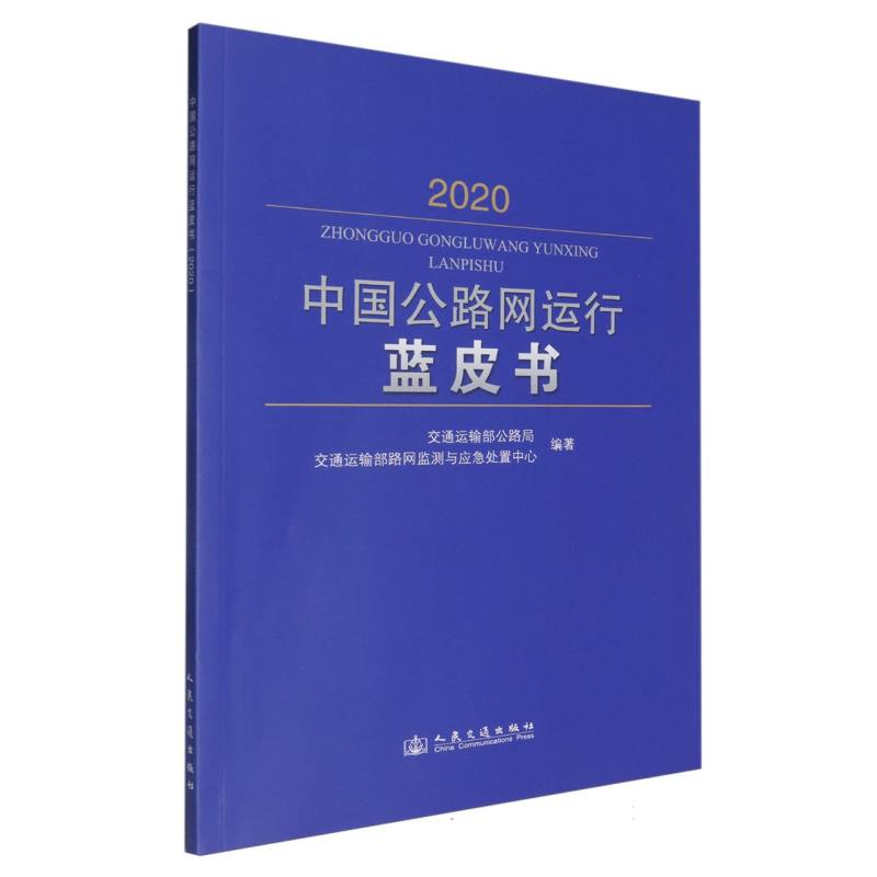 中国公路网运行蓝皮书（2020）