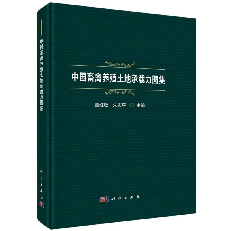 中国畜禽养殖土地承载力图集