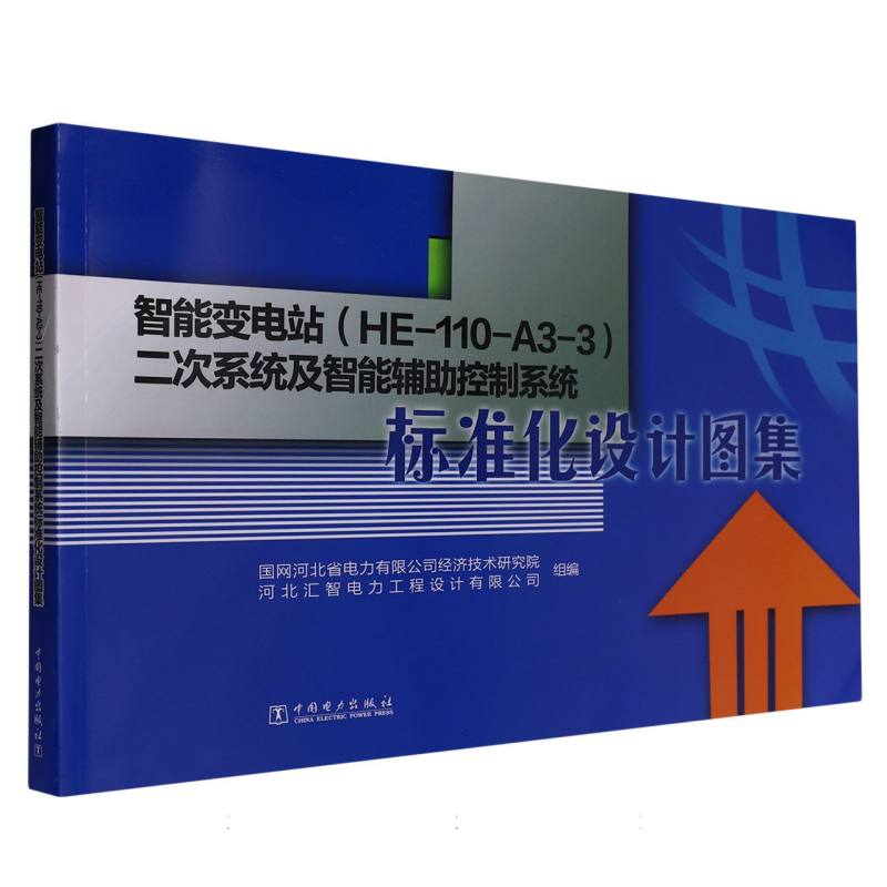 智能变电站（HE-110-A3-3）二次系统及智能辅助控制系统标准化设计图集
