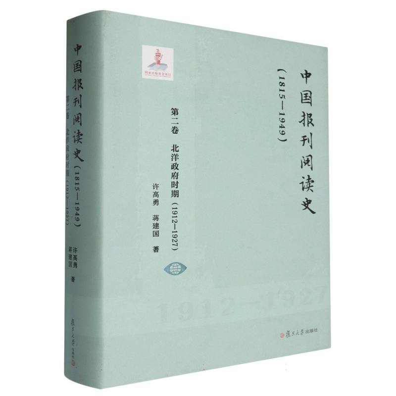 中国报刊阅读史:1815—1949．第二卷,北洋政府时期:1912—1927