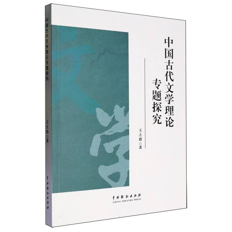 中国古代文学理论专题探究