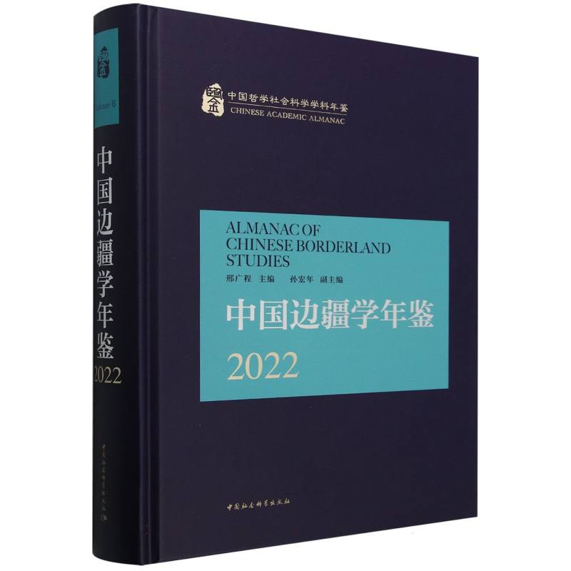 中国边疆学年鉴（2022）（精）/中国哲学社会科学学科年鉴