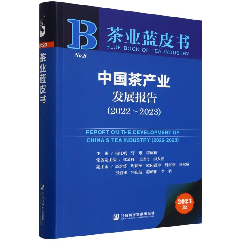 中国茶产业发展报告(2022-2023)