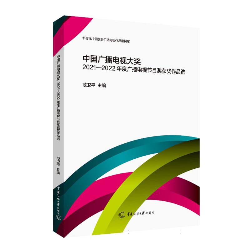 中国广播电视大奖2021-2022年度广播电视节目奖获奖作品选...